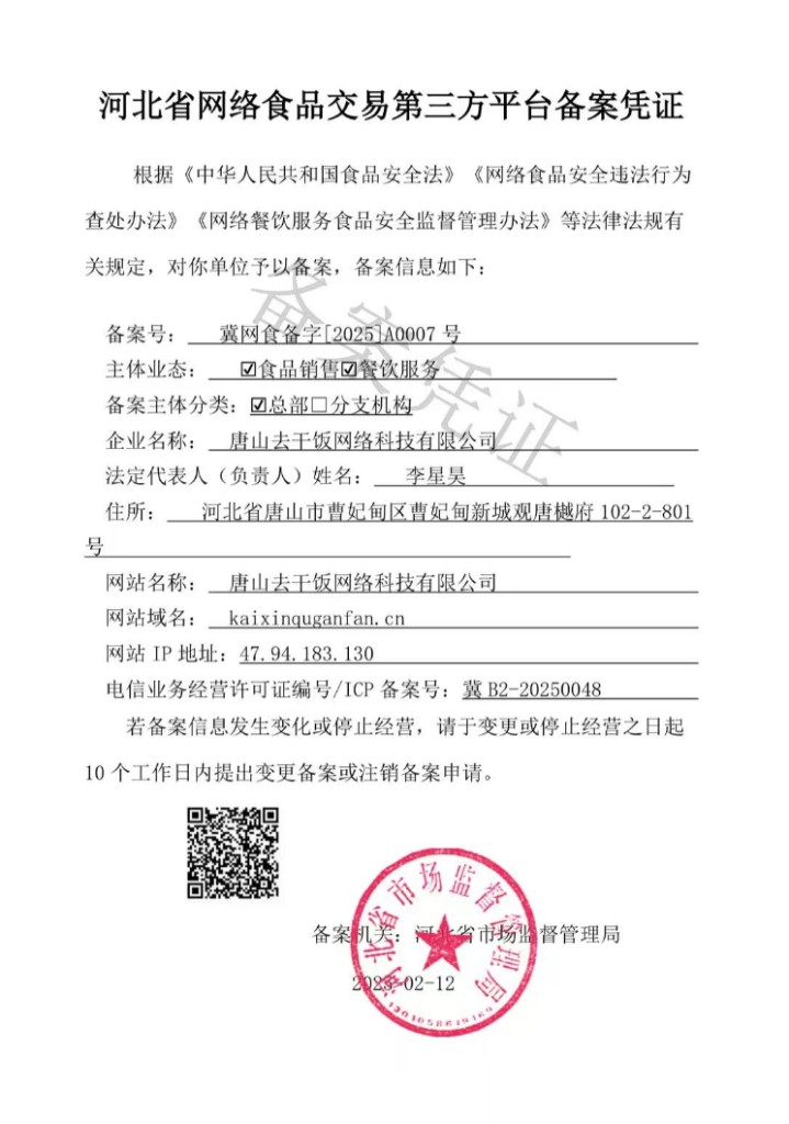 河北省网络食品交易第三方平台备案凭证