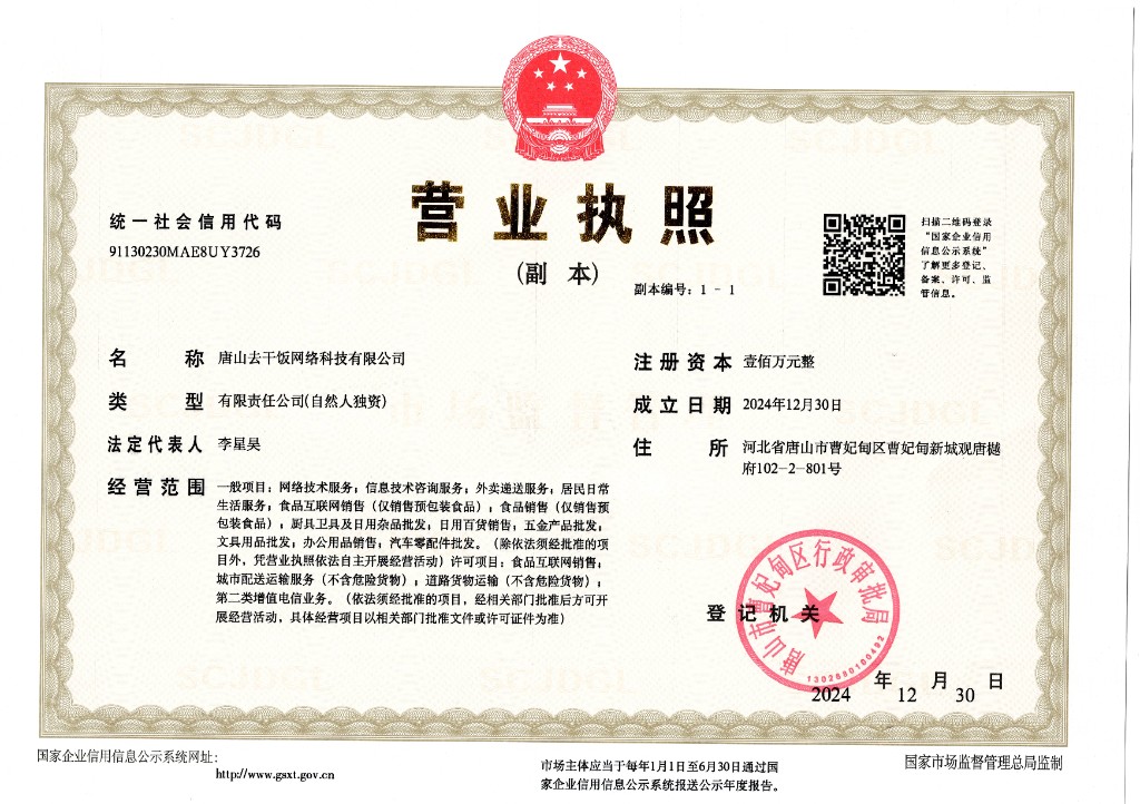唐山去干饭网络科技有限公司营业执照